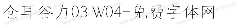 仓耳谷力03 W04字体转换